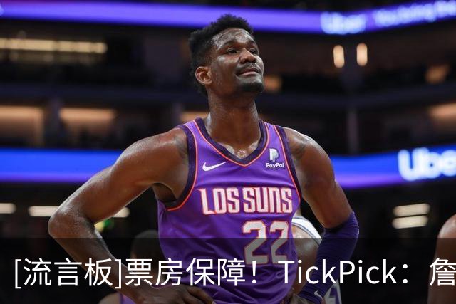 [流言板]票房保障！TickPick：詹姆斯效应席卷费城，76人票价暴涨